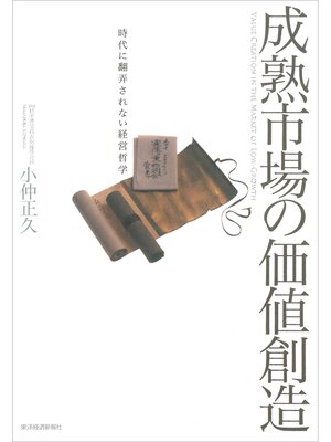 cover image of 成熟市場の価値創造―時代に翻弄されない経営哲学